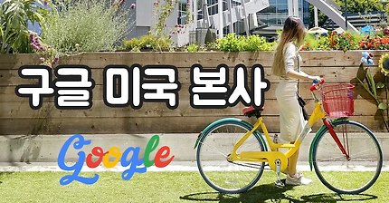 미국 구글 본사 투어 (꼬부기쵸비 남집사님 능력 갑,,) | 인스티즈