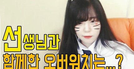 초등학교 선생님이랑 오버워치하기 | 인스티즈