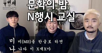 유병재 N행시교실ㅋㅋㅋㅋㅋㅋㅋㅋㅋ | 인스티즈