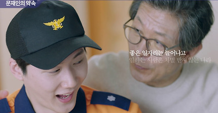 문재인 tv광고 공개 | 인스티즈