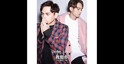 Under Lover (地下情人) - ?翔 (flight)