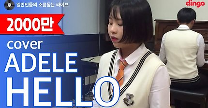 제2의 싸이라 불리고 있는 한국의 한 여고생 : 아델 hello cover | 인스티즈