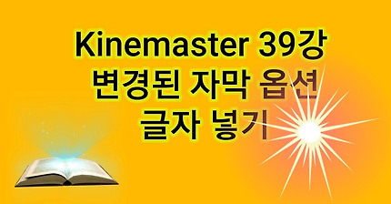 Kinemaster 39강 변경된 자막 옵션, 글자 넣기