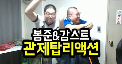 감스트&봉준 관제탑 리액션 레전드 미러전ㅋㅋㅋㅋㅋ | 인스티즈