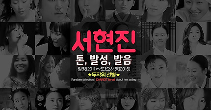 [Clip] 서현진 - 연기톤, 발성, 발음 ▷ 절정(2011)~또!오해영(2016)