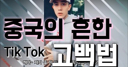 요즘 중국에서 유행한다는 고백법 | 인스티즈