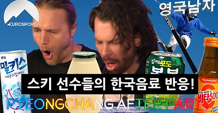 흔한 한국 음료수를 마셔보고 깜짝 놀란 노르웨이 올림픽 스키선수들!?