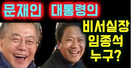 [문재인 대통령의 비서실장] 임종석에 대해 알려주마~