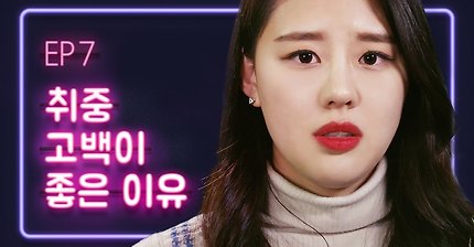 [연플리] 취중 고백이 좋은 이유 | 인스티즈