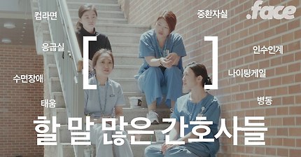 할 말 많은 간호사들의 이야기 | 인스티즈