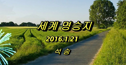 세계명승지와 시와 음악