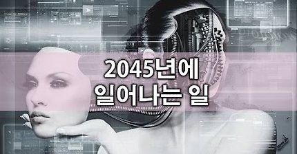 2045년까지 예언 TOP 8 | 인스티즈