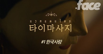 태국인 마사지사들이 한국사람에 대해 말했다 [타이마사지 #1 한국사람]