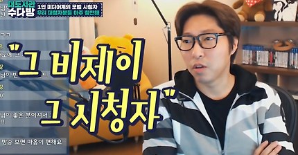 대도서관이 말하는 시청자를 늘려가는 것에 대해서 | 인스티즈