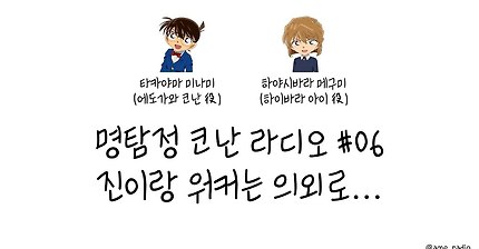 명탐정코난 라디오- 성우들도 무시하는 검은직 | 인스티즈