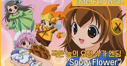 작은 눈의 요정 슈가 엔딩 - Snow Flower (한국판 자체 편집 풀버전)