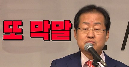 홍준표"문재인 왕파리? 박원순은 협찬인생. 안철수는 잘삐져. 이재명 욕설 심해. 남경필 김문수가 된다" | 인스티즈