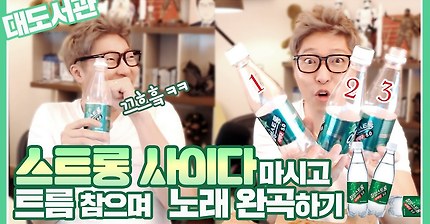 대도서관 스트롱 사이다 마시고 트름참기 | 인스티즈