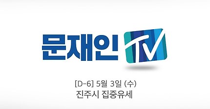 문재인 경남진주 유세 현장 (실시간) | 인스티즈