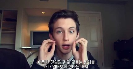 가수 트로이 시반의 커밍아웃 | 인스티즈