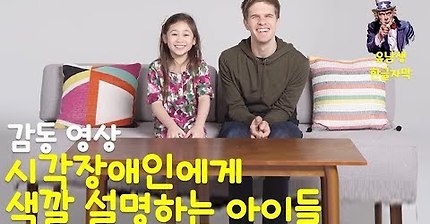 시각장애인에게 색깔을 설명하는 아이들 | 인스티즈