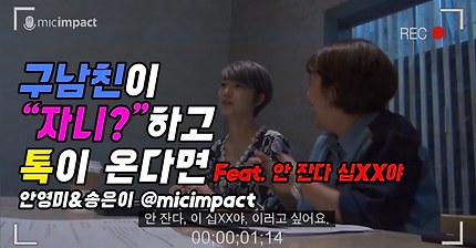 [안영미&송은이] 구남친이"자니?"하고 연락이 온다면... | 인스티즈