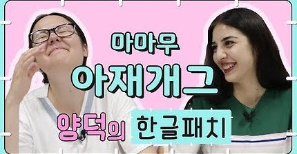 외국인에게 아재개그를 읽혀보았다.avi | 인스티즈