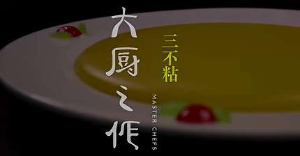 중국의 신기한 고급 디저트 삼불점 (싼부쨘) | 인스티즈