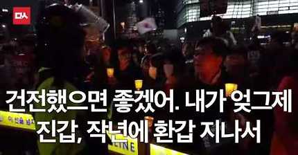 [훈훈주의] 경찰과 악수하는 촛불시민 | 인스티즈