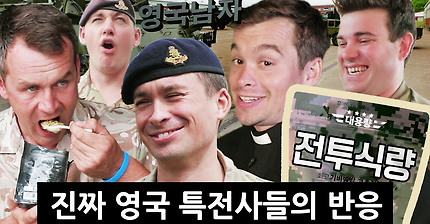 한국 전투식량을 처음 먹어본 영국 군인들의 반응!?!