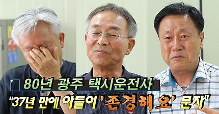 [꼭봐주시오] 80년 5월 광주에 계셨던 실제 택시운전사분들 인터뷰 | 인스티즈