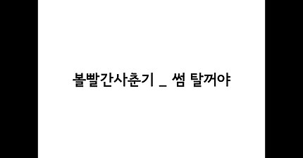여자가 남자에게 먼저 대시하는 가사인 노래추천(7곡) | 인스티즈