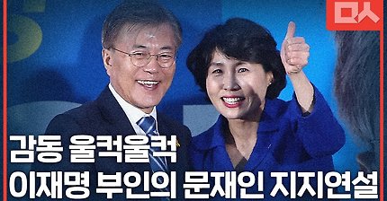 이재명 부인의 감동적인 문재인 지지연설 울컥울컥
