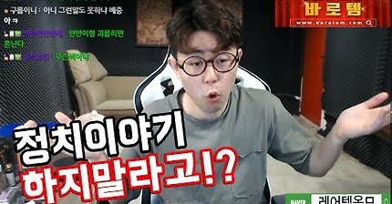 정치 얘기 하지 말라는 채팅에 빡친 게임BJ | 인스티즈