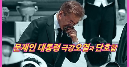문재인대통령_폭풍오열 그리고 단호함