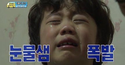 [아빠어디가] 눈물 빨리 흘리기 달인 찬형이 | 인스티즈