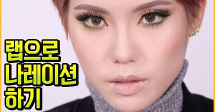 처음부터 끝까지 랩으로 나레이션하는 뷰티 영상 | 인스티즈