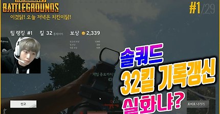[배그] 솔큐로 32명 킬하고 치킨먹는 영상 | 인스티즈