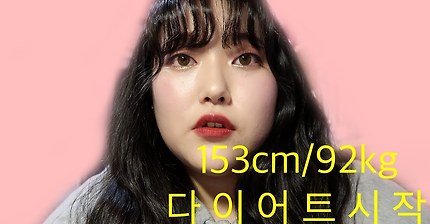 153cm 92kg이라는 다이어트유투버 | 인스티즈