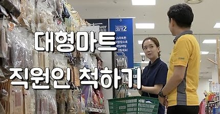 이마트에서 직원인척 하기ㅋㅋㅋㅋ | 인스티즈