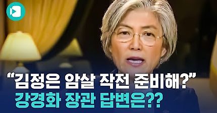 김정은 암살 준비에 대답하는 강경화 외교부장관 인터뷰(봊나 멋있음) | 인스티즈