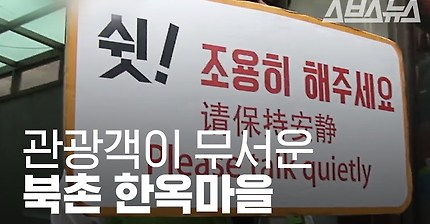 X까지 싸고 가는 관광객이 무서운 북촌 한옥 마을 | 인스티즈
