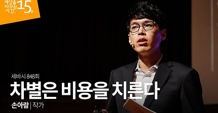 차별은 비용을 치른다 | 손아람 작가 | 까칠남녀 강의 강연 영상 듣기 말하는대로 | 세바시 848회