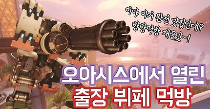 [오버워치] 오아시스에서 열린 출장뷔페 먹방 | 인스티즈