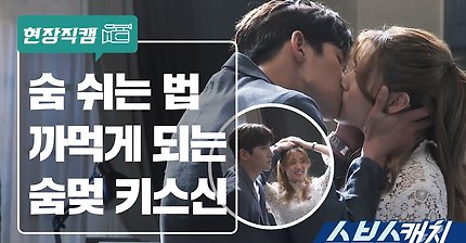 [수상한파트너] 숨 쉬는 법 까먹게 되는 숨멎 키스신 메이킹 | 인스티즈