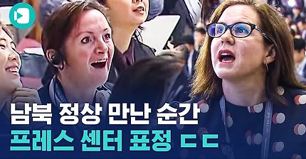 남북 정상 만나는 순간, 내외신 기자들 반응 모음.avi | 인스티즈