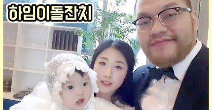 딸 하임이 돌잔치 한 BJ홍구 | 인스티즈