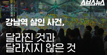 강남역 살인사건 이후 달라진 것과 달라지지 않은 것 | 인스티즈