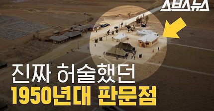 판문점이 파주 근처 널문리에 생긴 이유 | 인스티즈