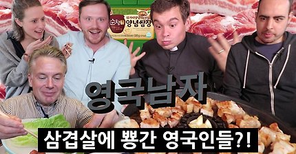 삼겹살 처음 먹어 본 영국인들 | 인스티즈